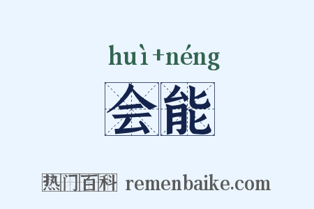 会能是什么意思的图片